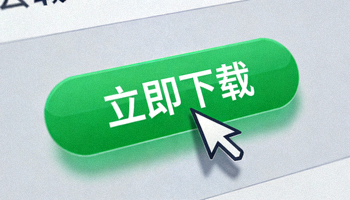 官网下载页面特写，鼠标光标正点击绿色的立即下载按钮