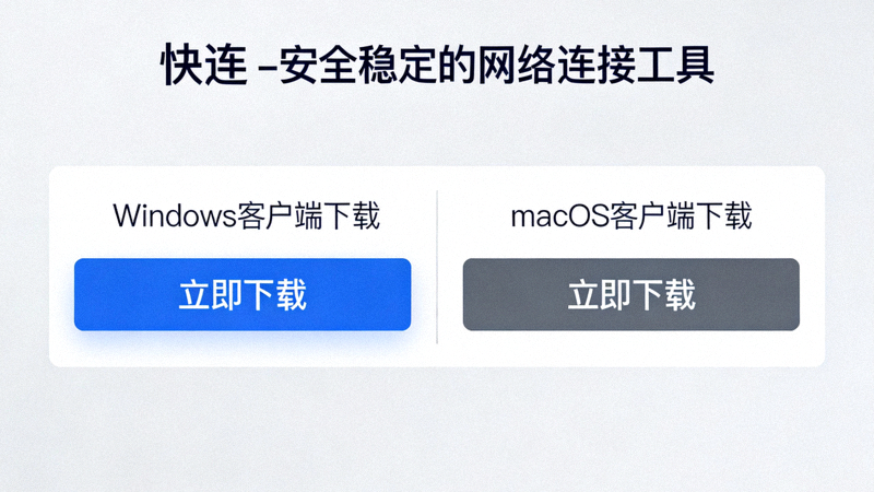 快连官网下载页面截图，突出显示Windows和macOS客户端的下载按钮