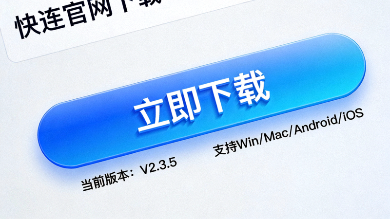 快连官网下载按钮特写截图，显示版本号与下载提示