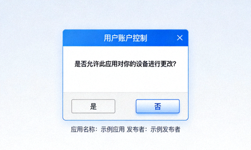 Windows系统用户账户控制UAC弹窗示意图，显示是否允许应用对设备进行更改